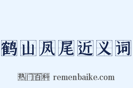 鹤山凤尾近义词是什么意思的图片